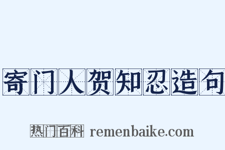 寄门人贺知忍造句是什么意思的图片